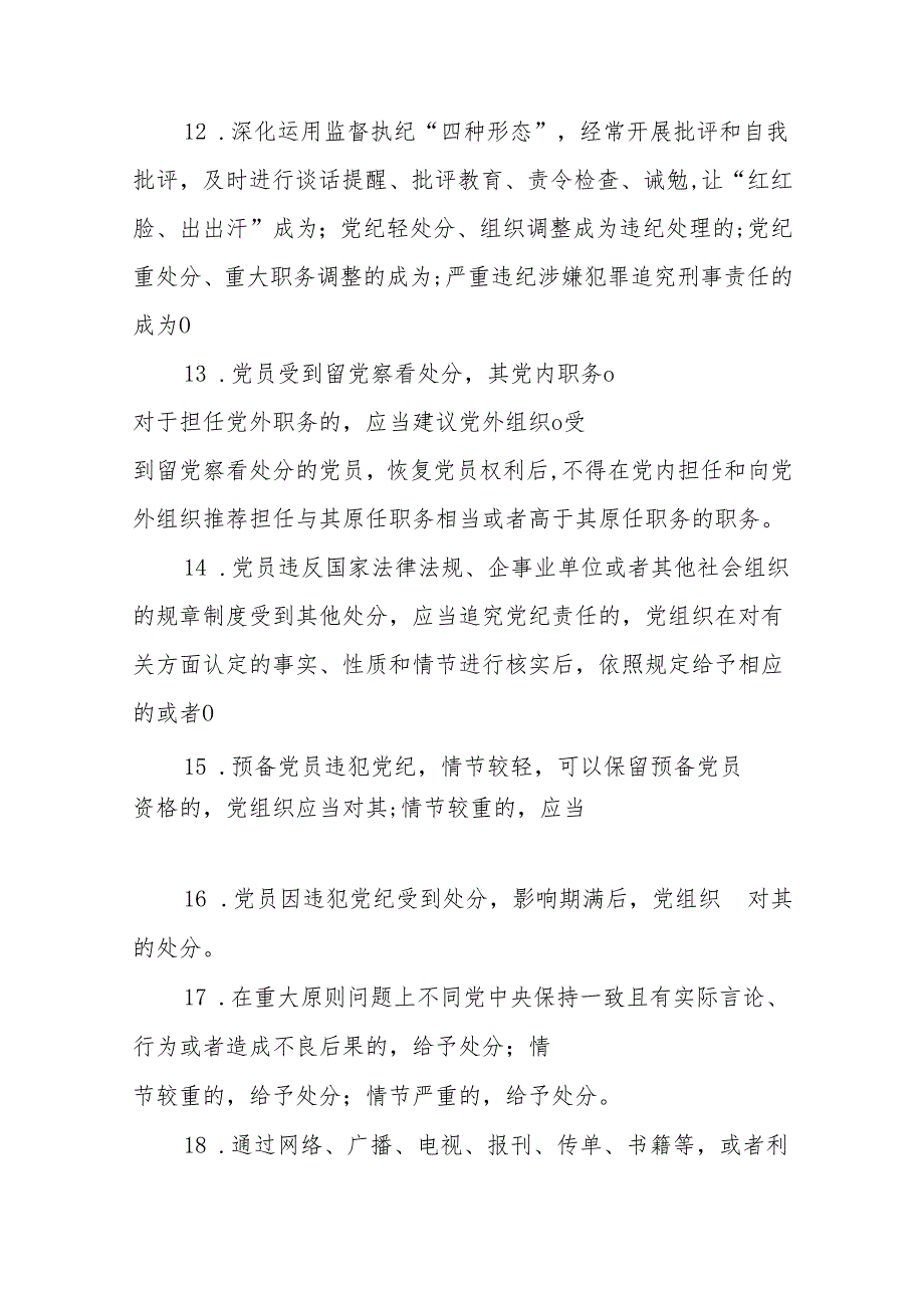 2024年《中国共产党纪律处分条例》模拟测试题（二）（含答案）.docx_第3页