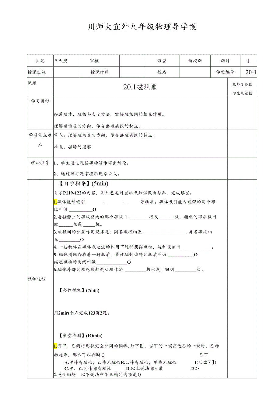 人教版九年级全一册20.1磁现象 导学案.docx_第1页