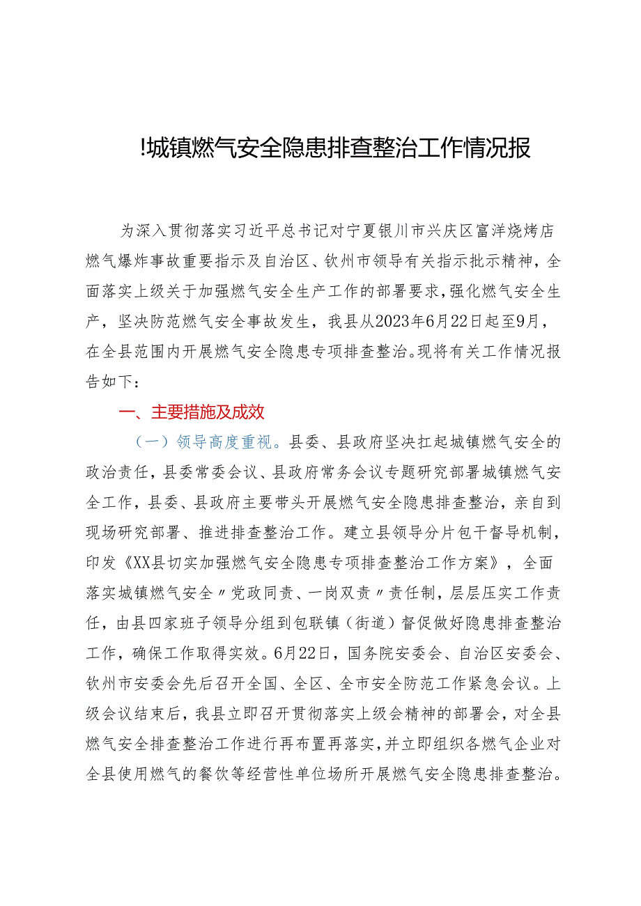 xx县城镇燃气安全隐患排查整治 工作情况报告.docx_第1页