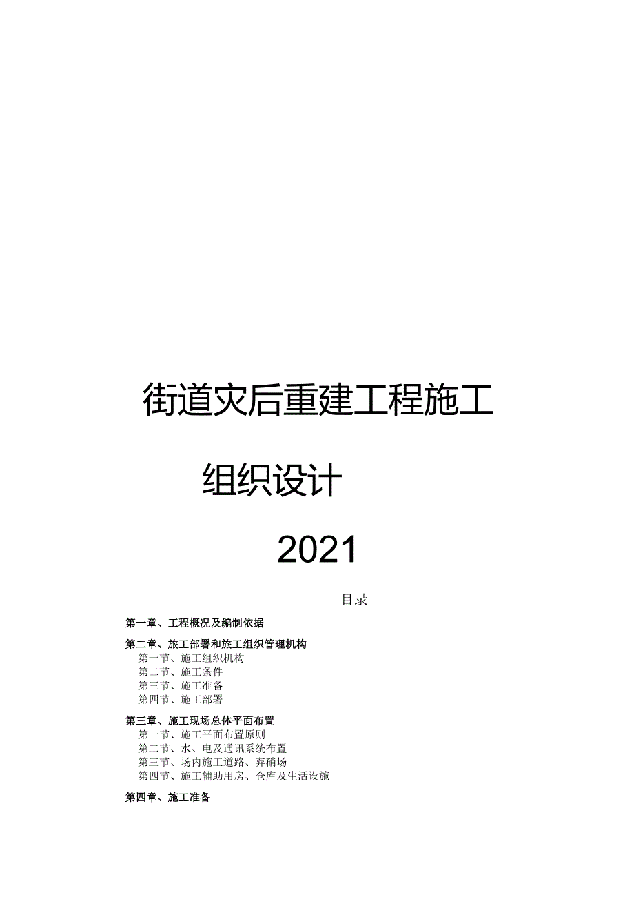 2021街道灾后重建工程施工组织设计.docx_第1页