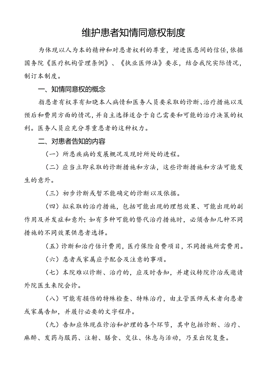 维护患者知情同意权制度.docx_第1页