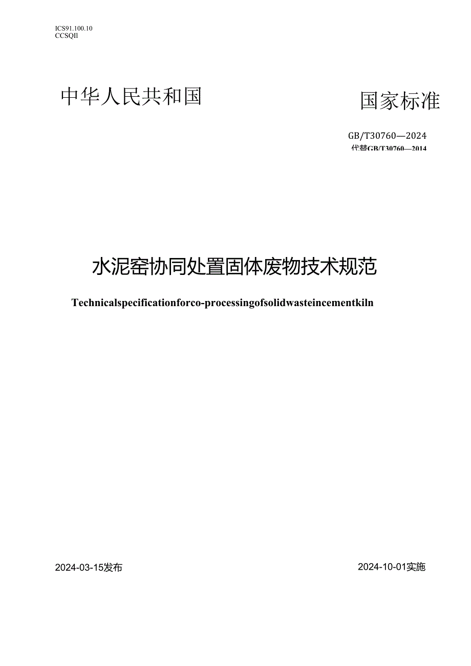 GBT 30760-2024 水泥窑协同处置固体废物技术规范.docx_第1页