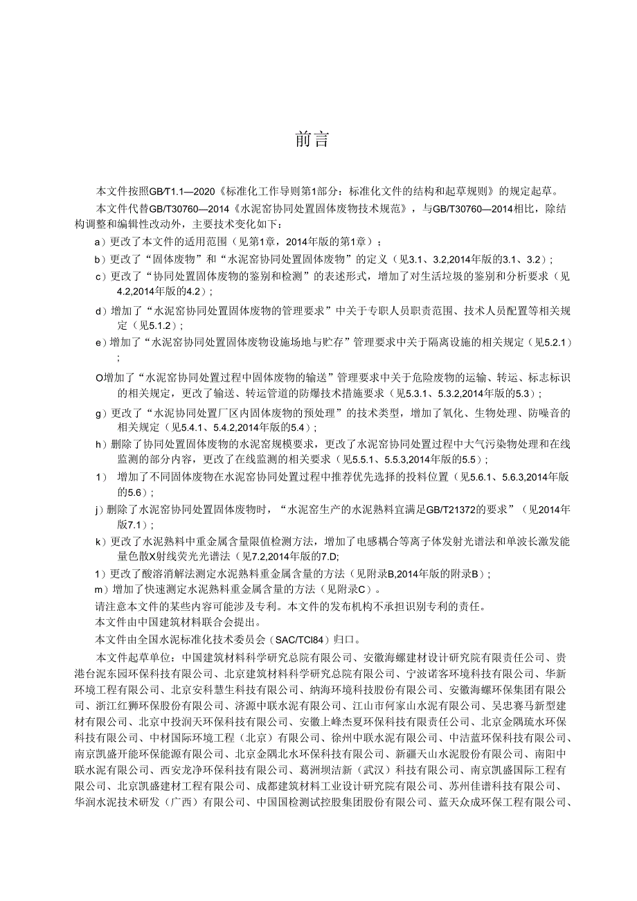 GBT 30760-2024 水泥窑协同处置固体废物技术规范.docx_第3页