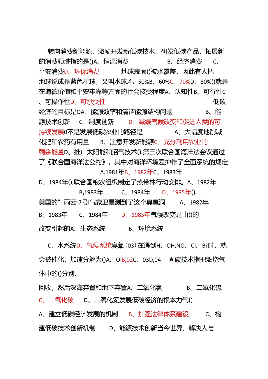 2024周口专业技术人员低碳经济与循环经济答案.docx_第1页