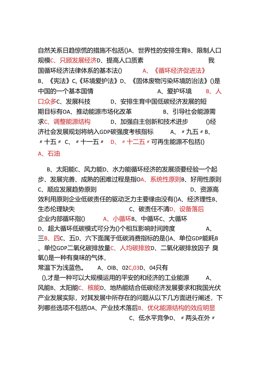 2024周口专业技术人员低碳经济与循环经济答案.docx_第2页