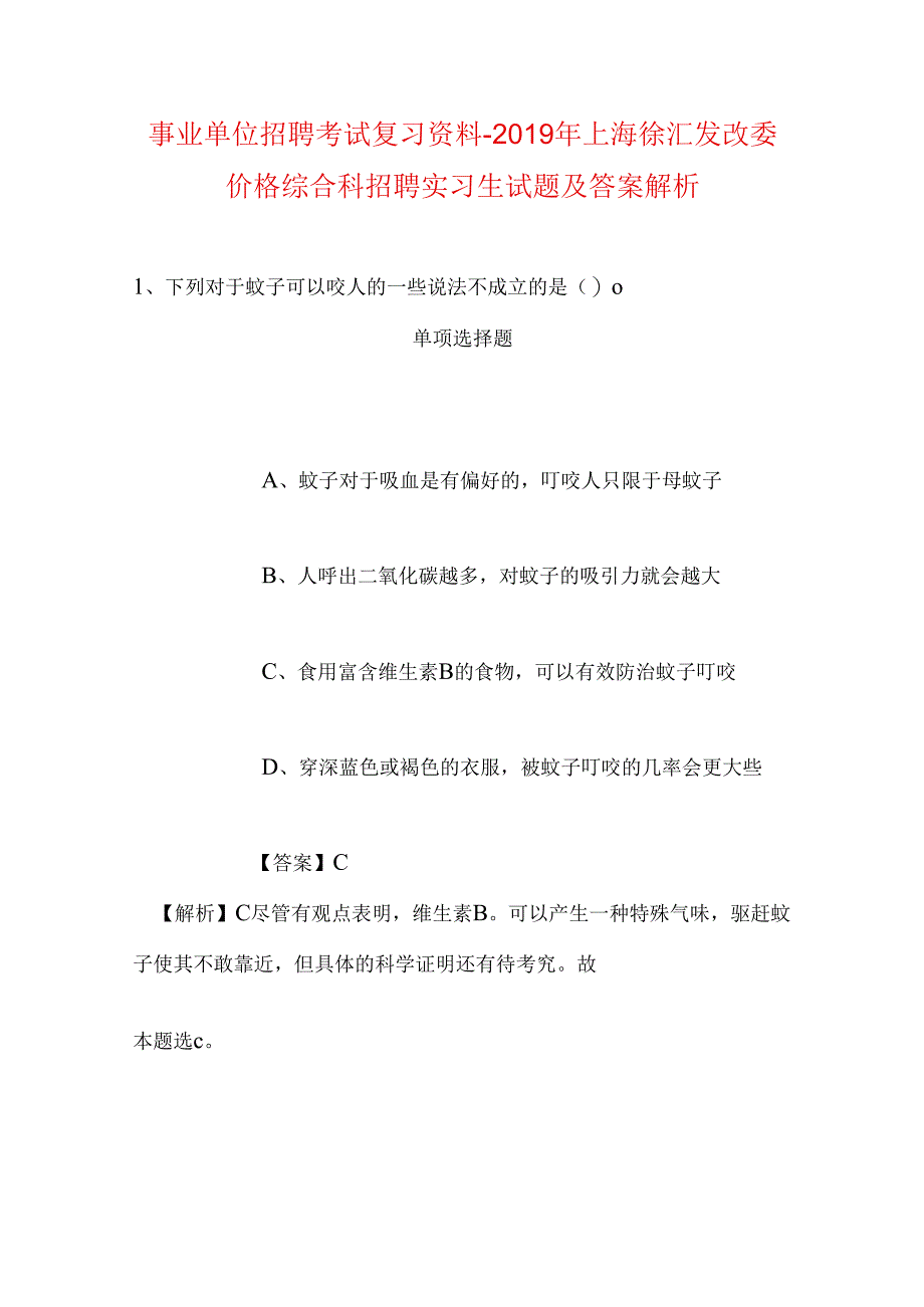 事业单位招聘考试复习资料-2019年上海徐汇发改委价格综合科招聘实习生试题及答案解析.docx_第1页