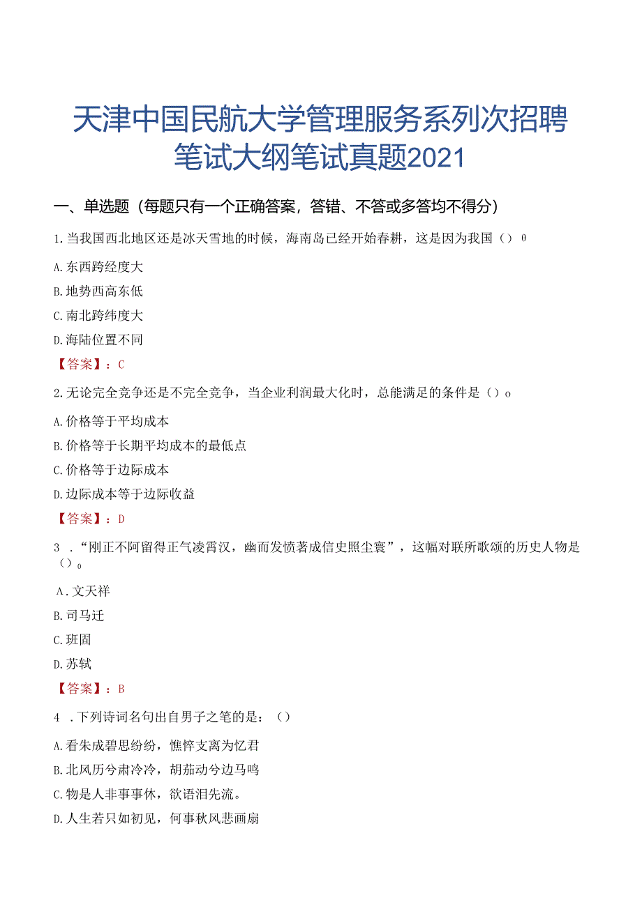 天津中国民航大学管理服务系列次招聘笔试大纲笔试真题2021.docx_第1页