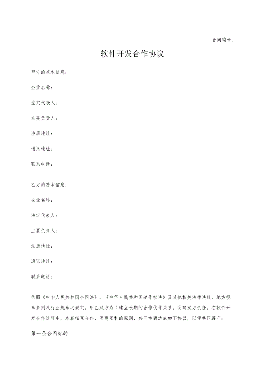 软件开发合作协议.docx_第1页