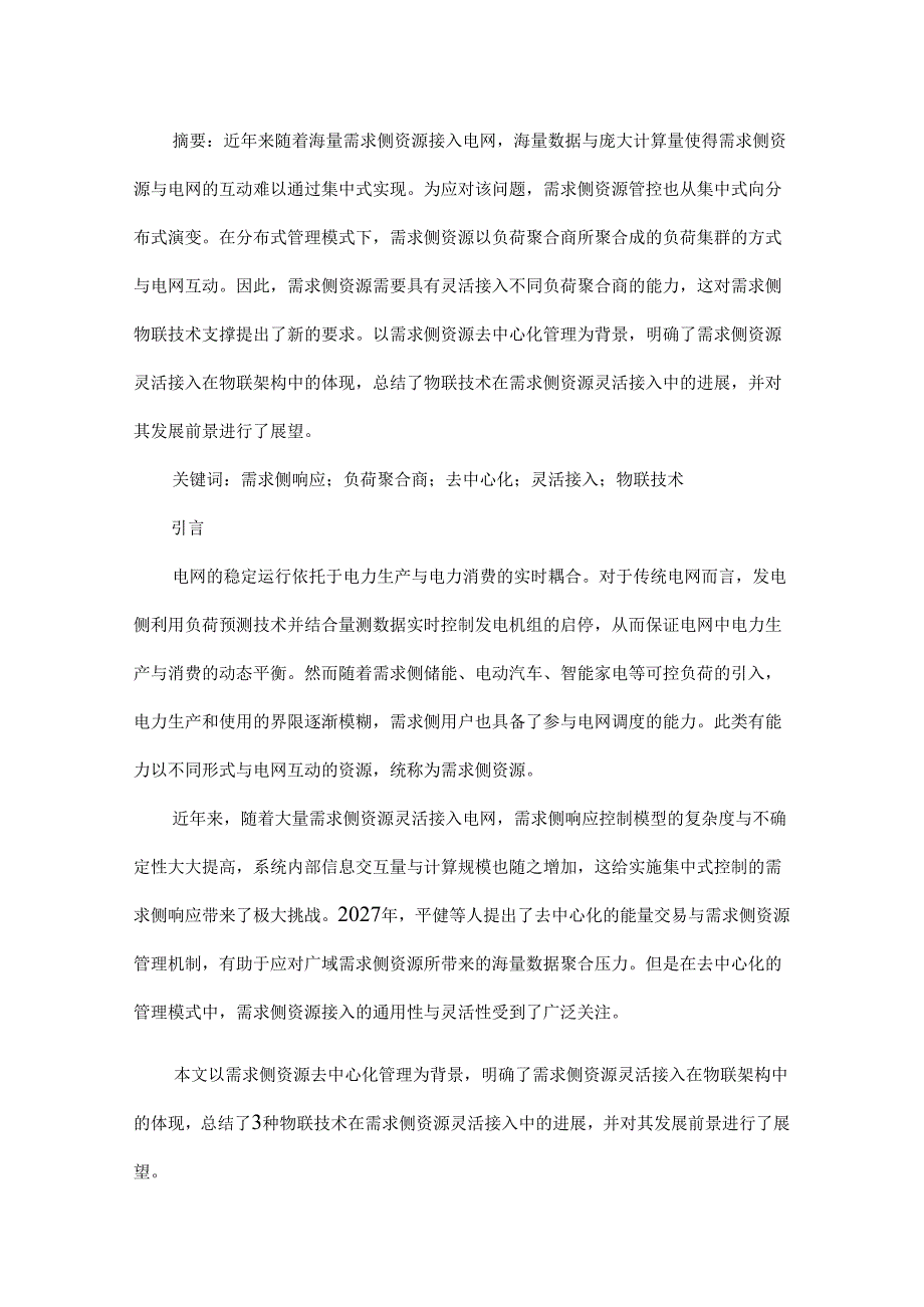 物联技术在需求侧资源灵活接入的研究进展与应用展望.docx_第1页