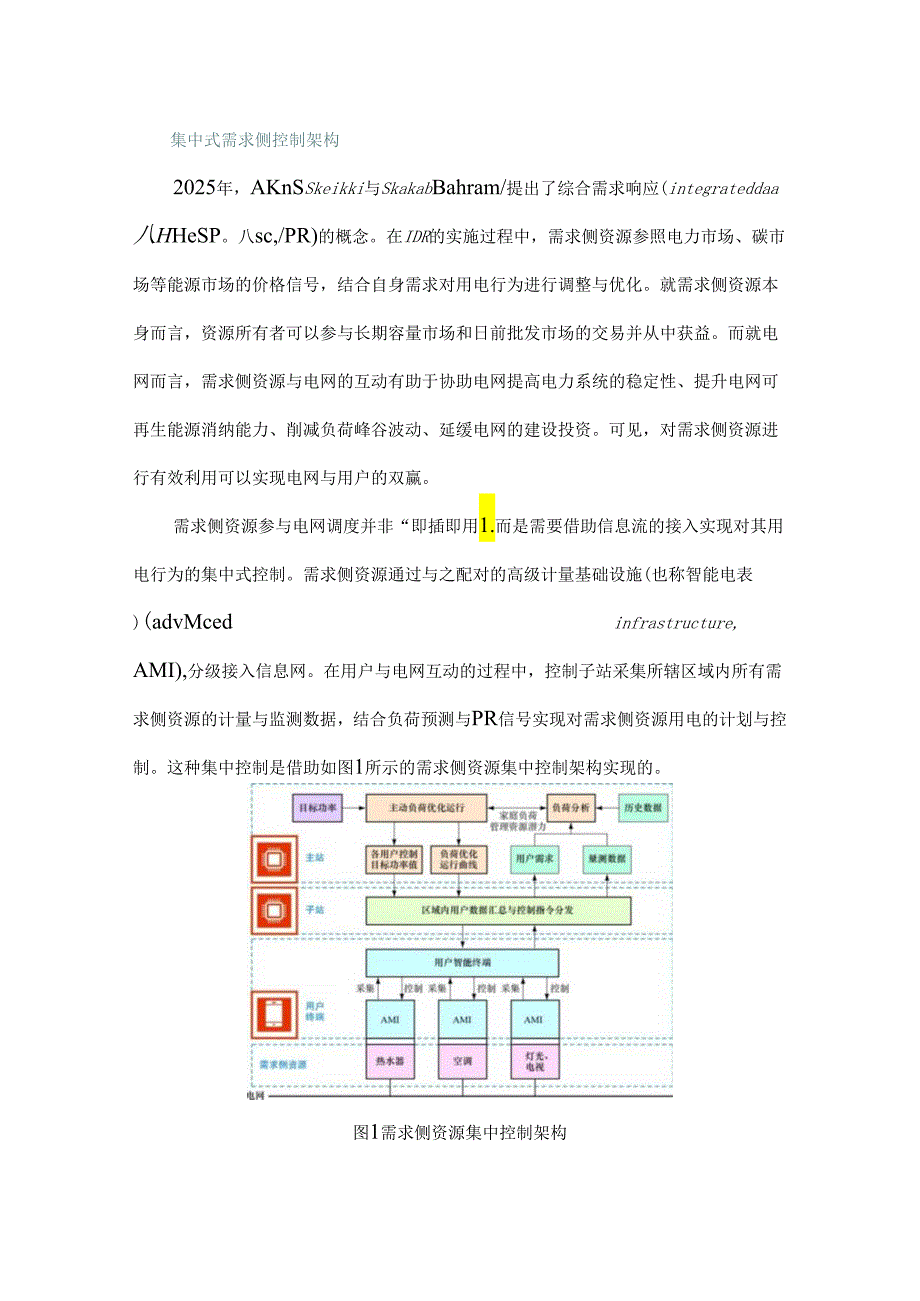 物联技术在需求侧资源灵活接入的研究进展与应用展望.docx_第2页