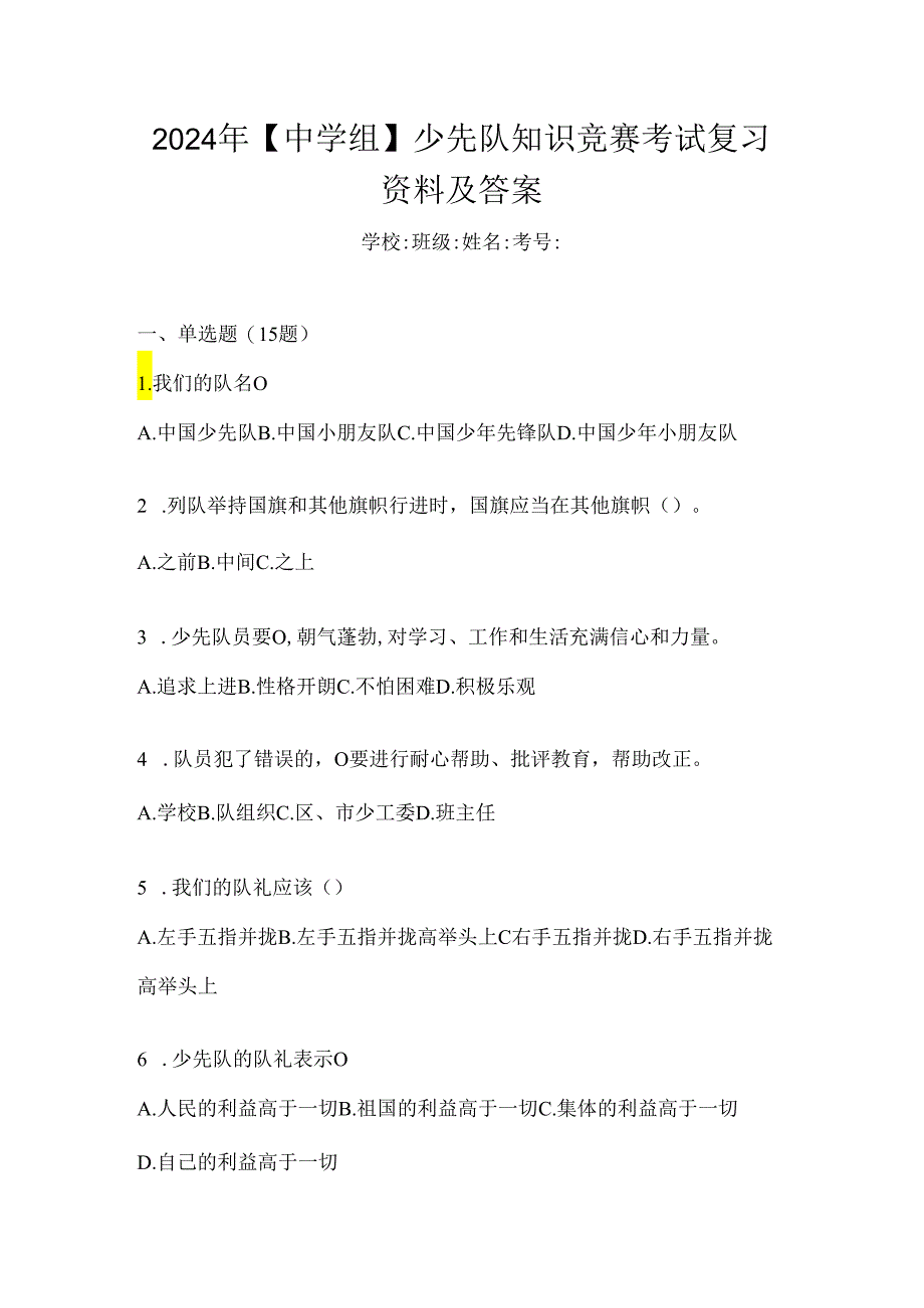 2024年【中学组】少先队知识竞赛考试复习资料及答案.docx_第1页