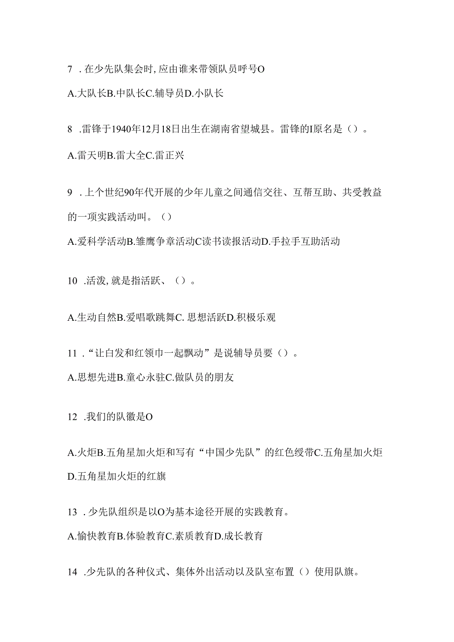 2024年【中学组】少先队知识竞赛考试复习资料及答案.docx_第2页