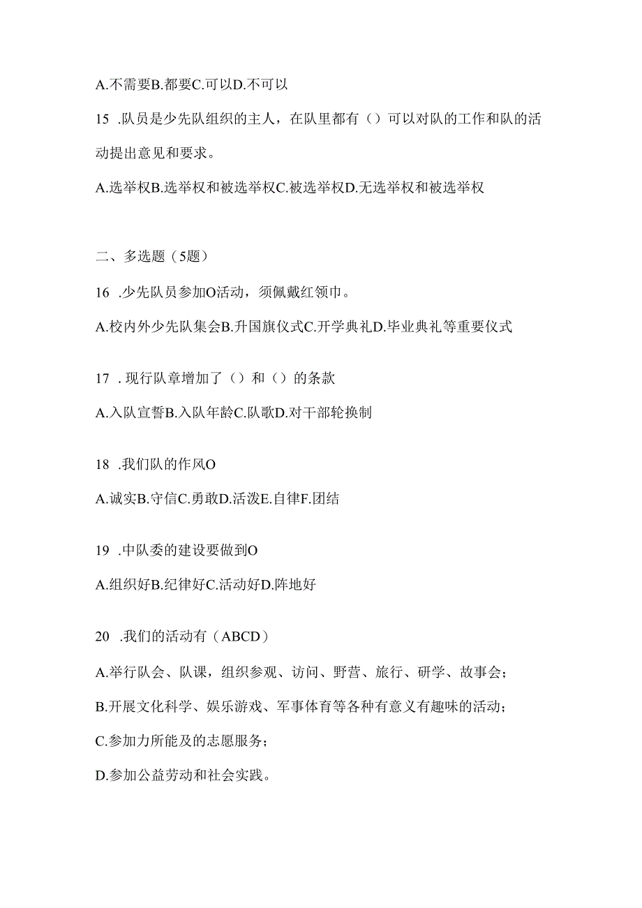 2024年【中学组】少先队知识竞赛考试复习资料及答案.docx_第3页