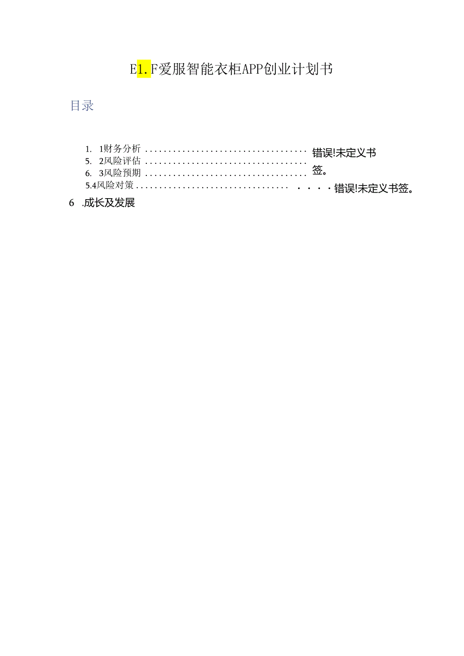 ELF爱服智能衣柜APP创业计划书.docx_第1页