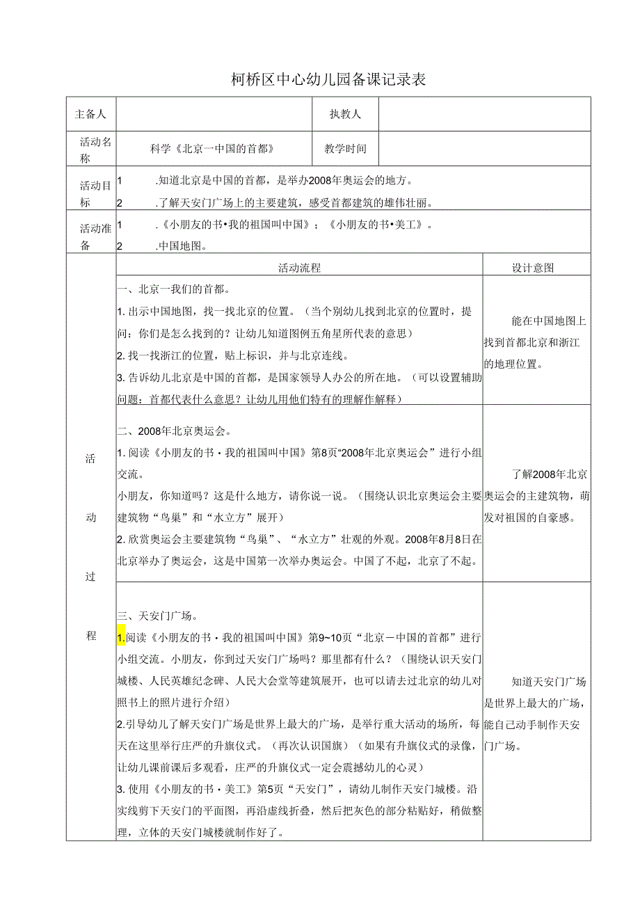 大班科学《北京-中国的首都》.docx_第1页