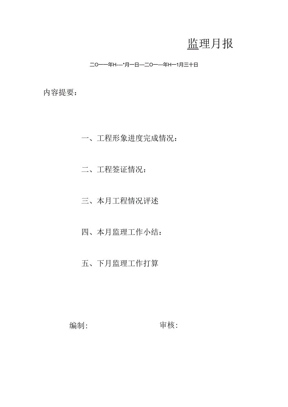 [监理资料]监理月报(58).docx_第1页