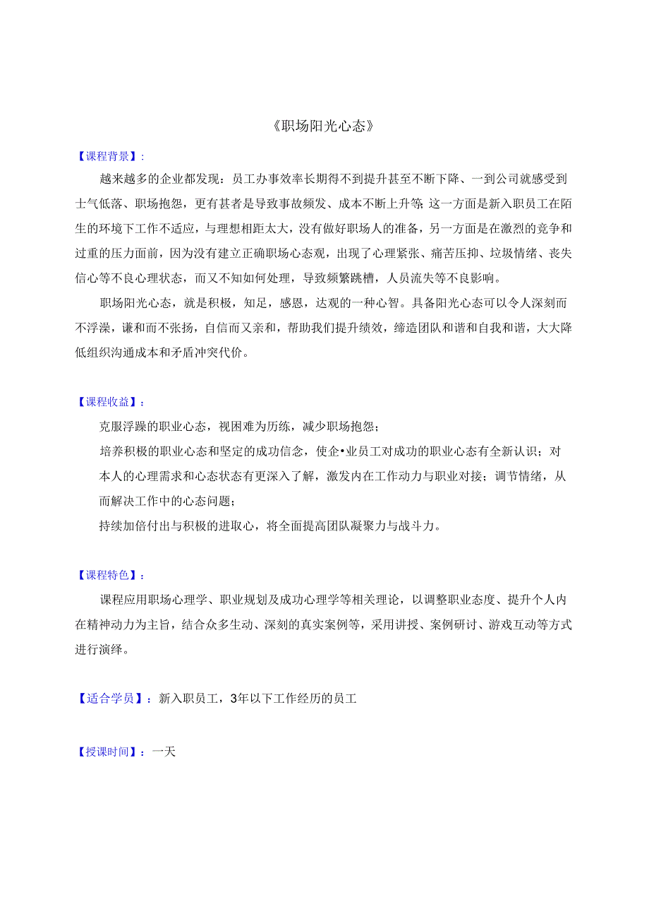 学习培训课程资料《职场阳光心态》大纲.docx_第1页