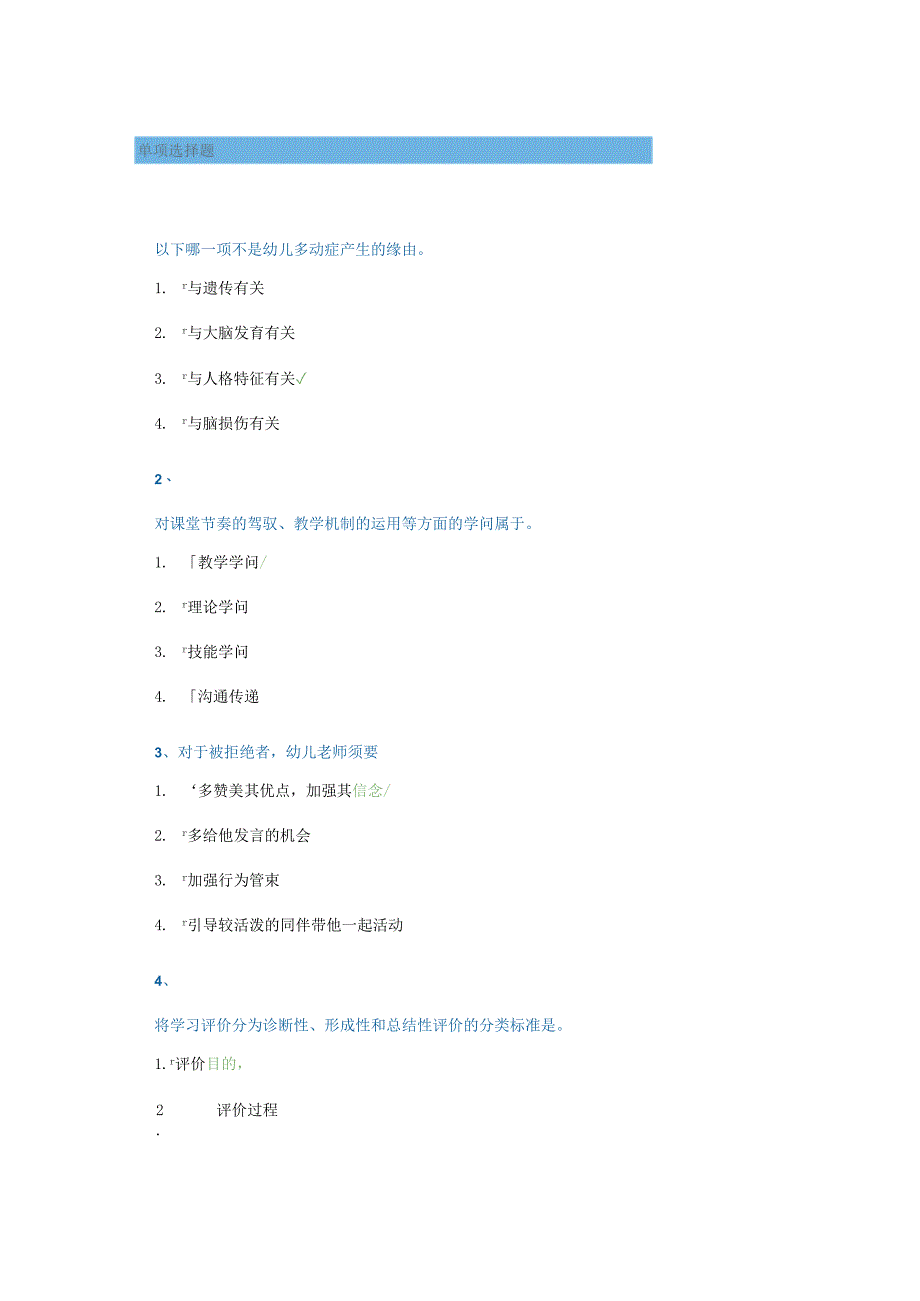 西南大学网络教育2024年春[9059]《学前教育心理学》答案.docx_第1页