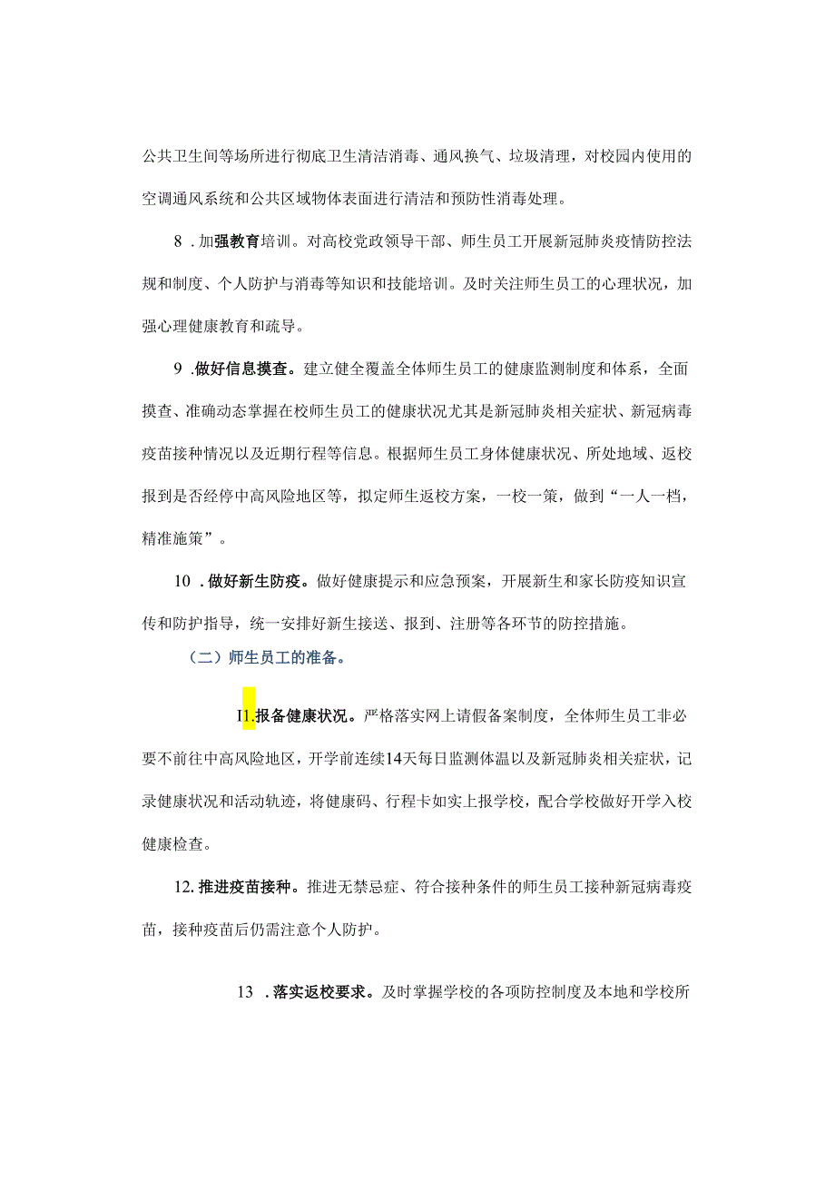 高校新冠肺炎疫情防控最新技术方案.docx_第3页