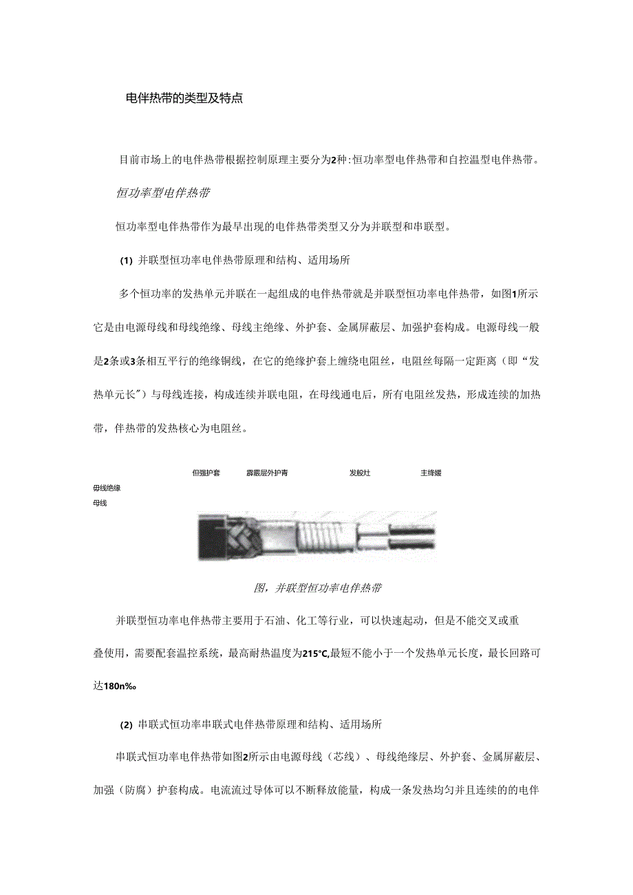 电伴热带的类型特点、安装的注意事项和日常维护方法.docx_第1页