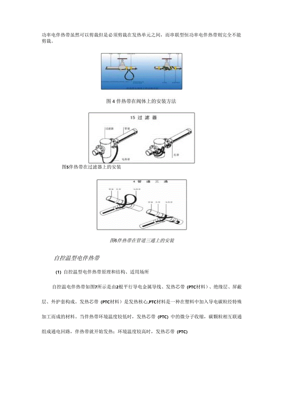 电伴热带的类型特点、安装的注意事项和日常维护方法.docx_第3页