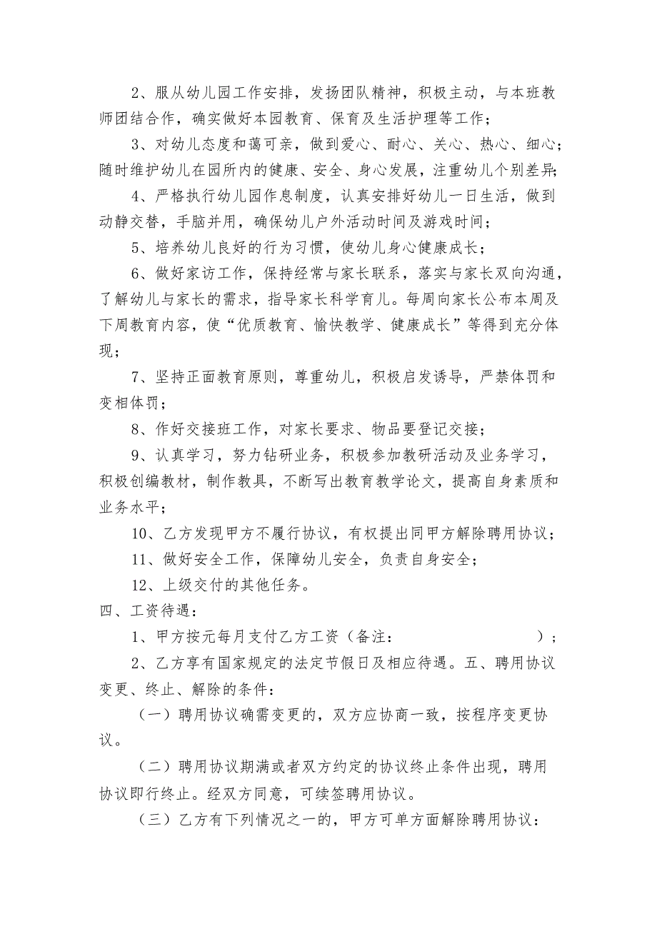 幼儿园幼儿教师聘用协议书.docx_第2页