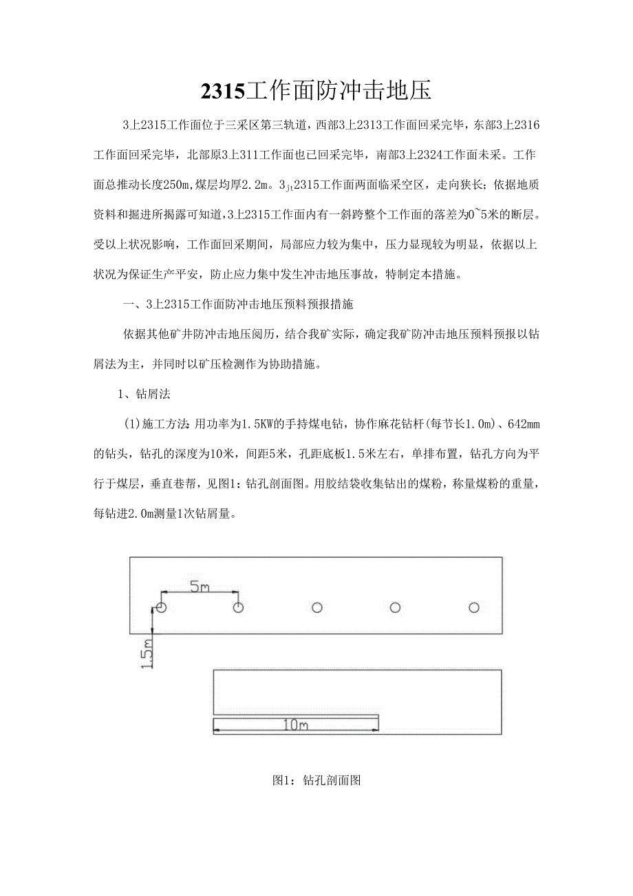 3上2315工作面防冲击地压.docx_第2页