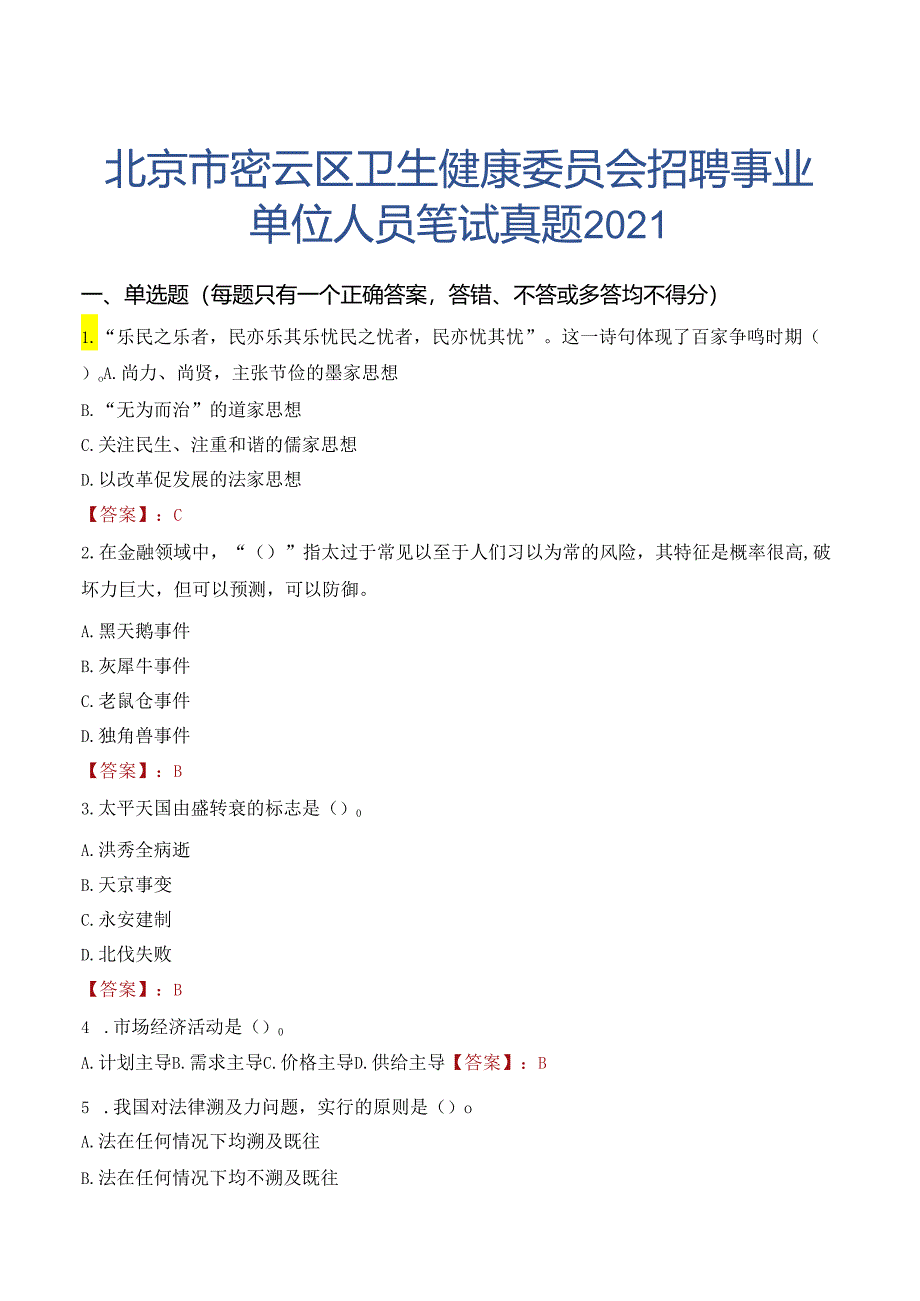 北京市密云区卫生健康委员会招聘事业单位人员笔试真题2021.docx_第1页