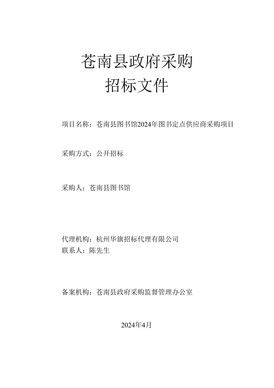 苍南县图书馆2024年图书定点供应商采购项目招标文件.docx_第1页