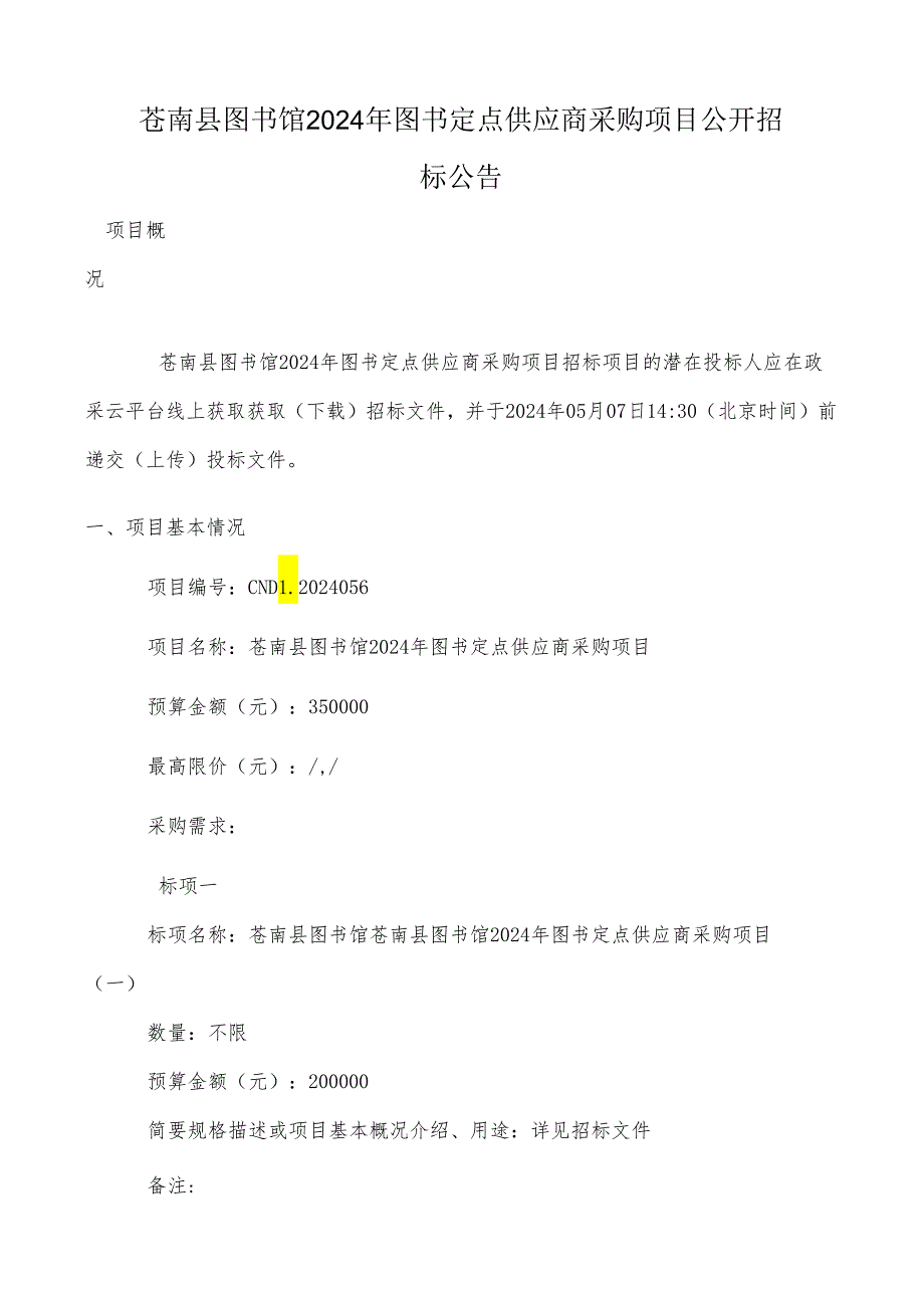 苍南县图书馆2024年图书定点供应商采购项目招标文件.docx_第2页