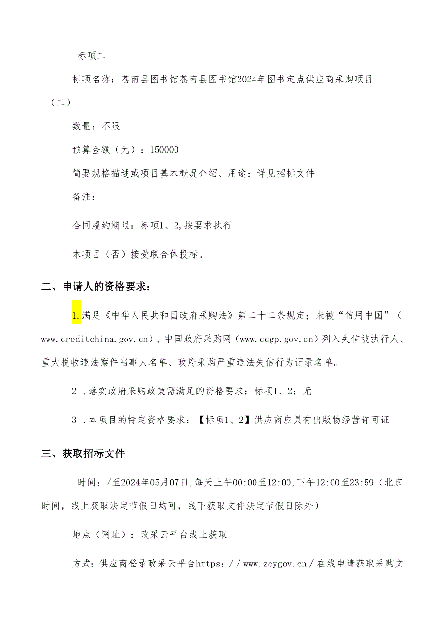 苍南县图书馆2024年图书定点供应商采购项目招标文件.docx_第3页