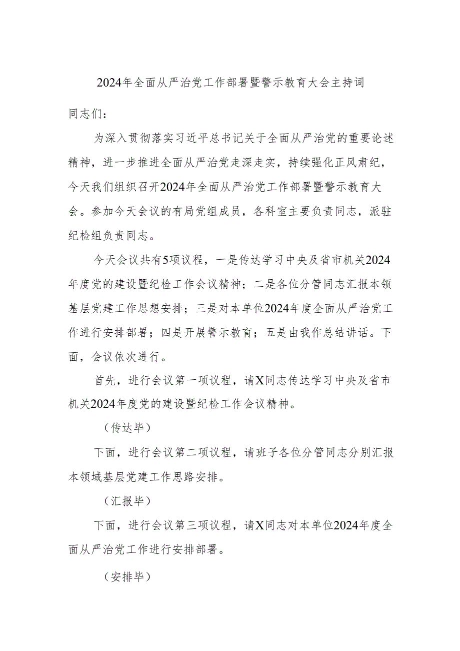 2024年全面从严治党工作部署暨警示教育大会主持词.docx_第1页