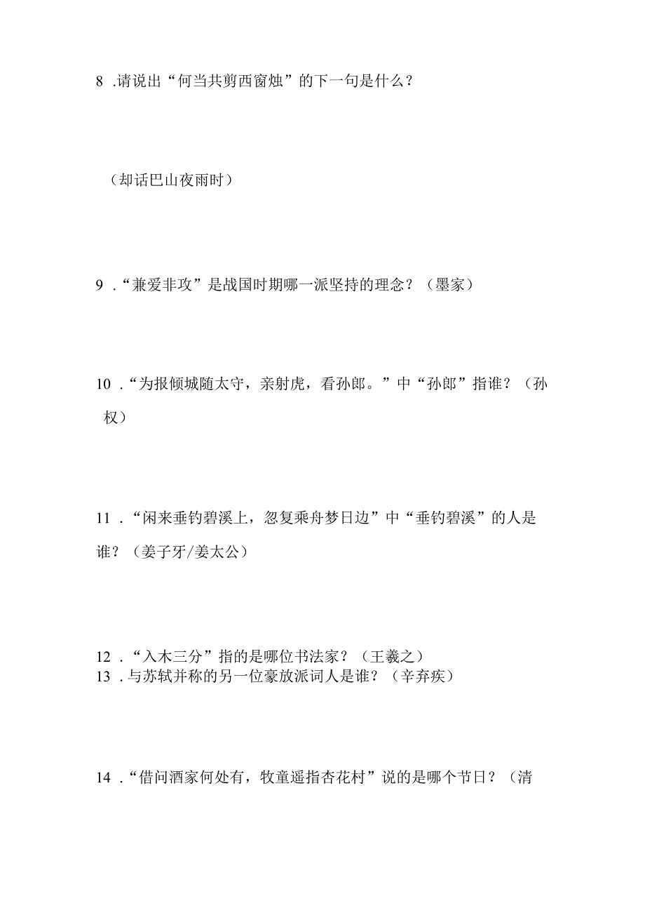 2024年国学小名士快问快答知识竞赛试题及答案（五）.docx_第2页