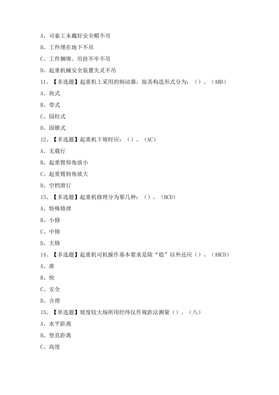 2024年【流动式起重机司机】考试题及答案.docx_第3页