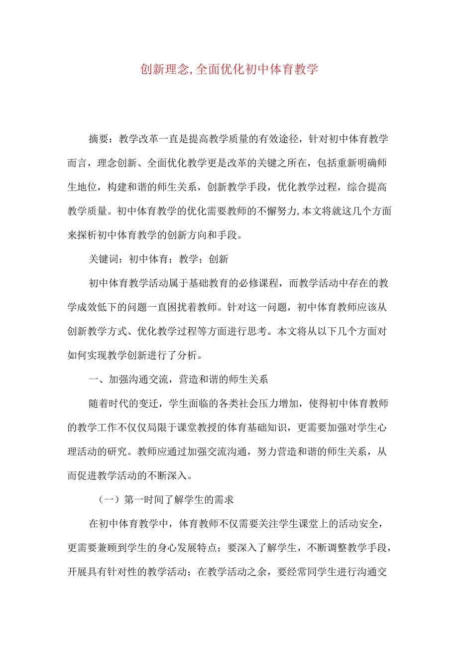 创新理念,全面优化初中体育教学.docx_第1页