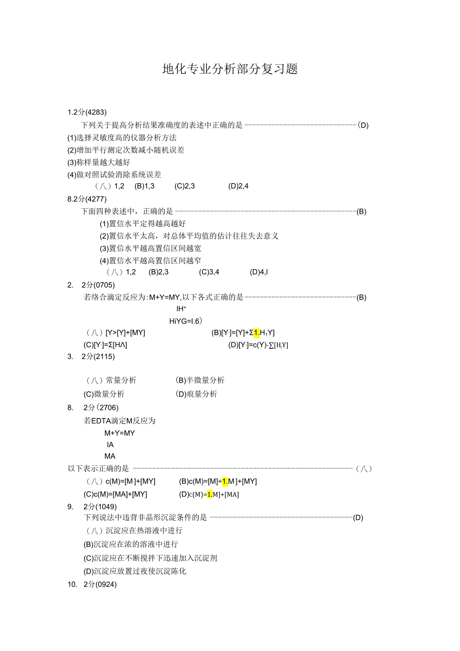 地化专业分析部分复习题.docx_第1页