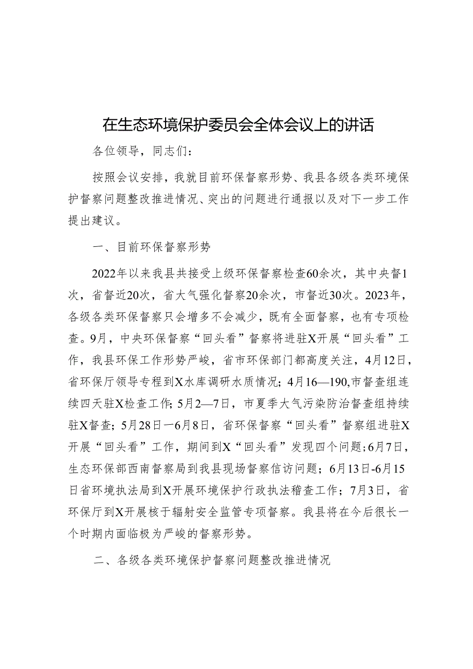 在生态环境保护委员会全体会议上的讲话&2024年市委统一战线工作领导小组会议讲话.docx_第1页