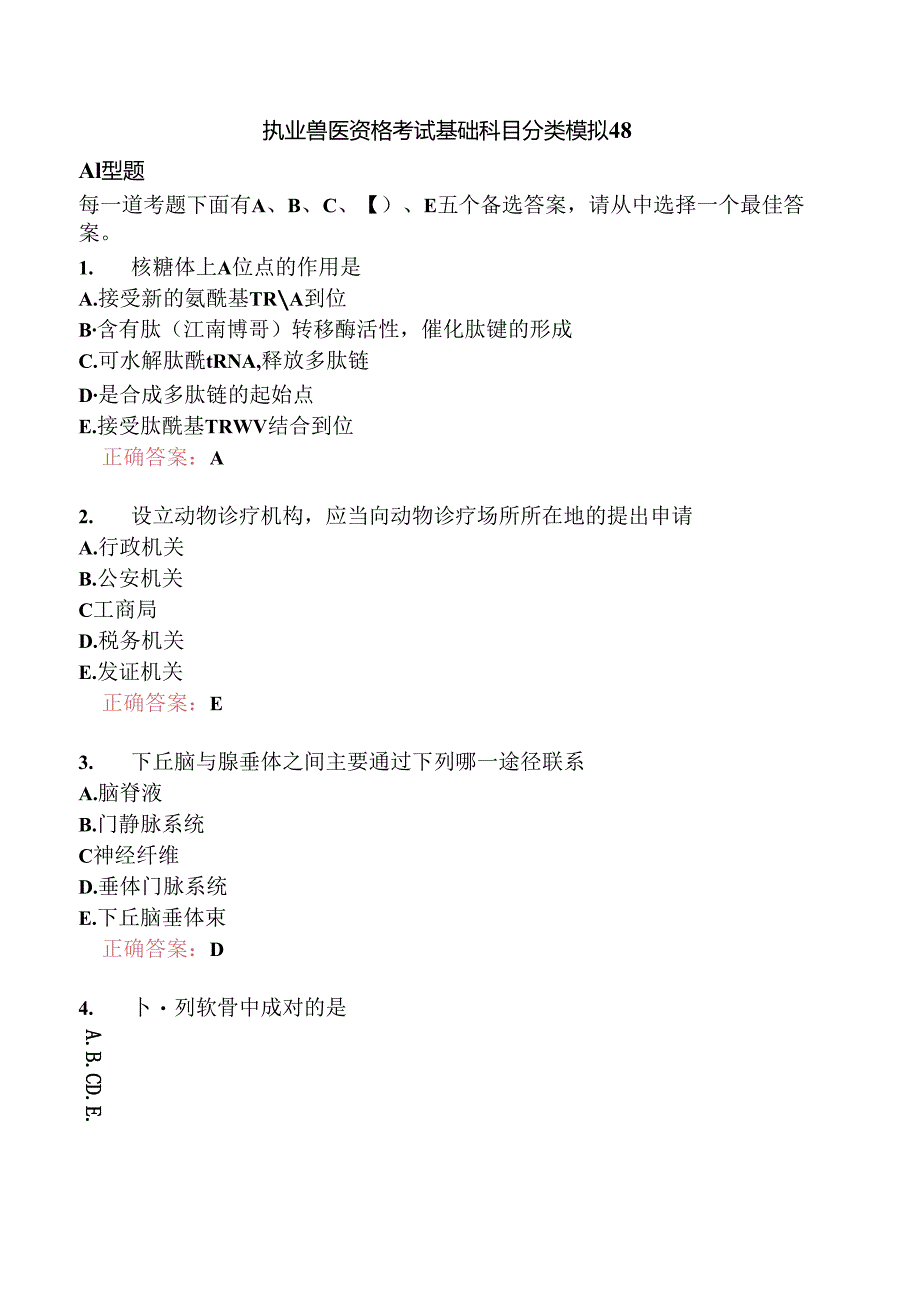 执业兽医资格考试基础科目分类模拟48.docx_第1页