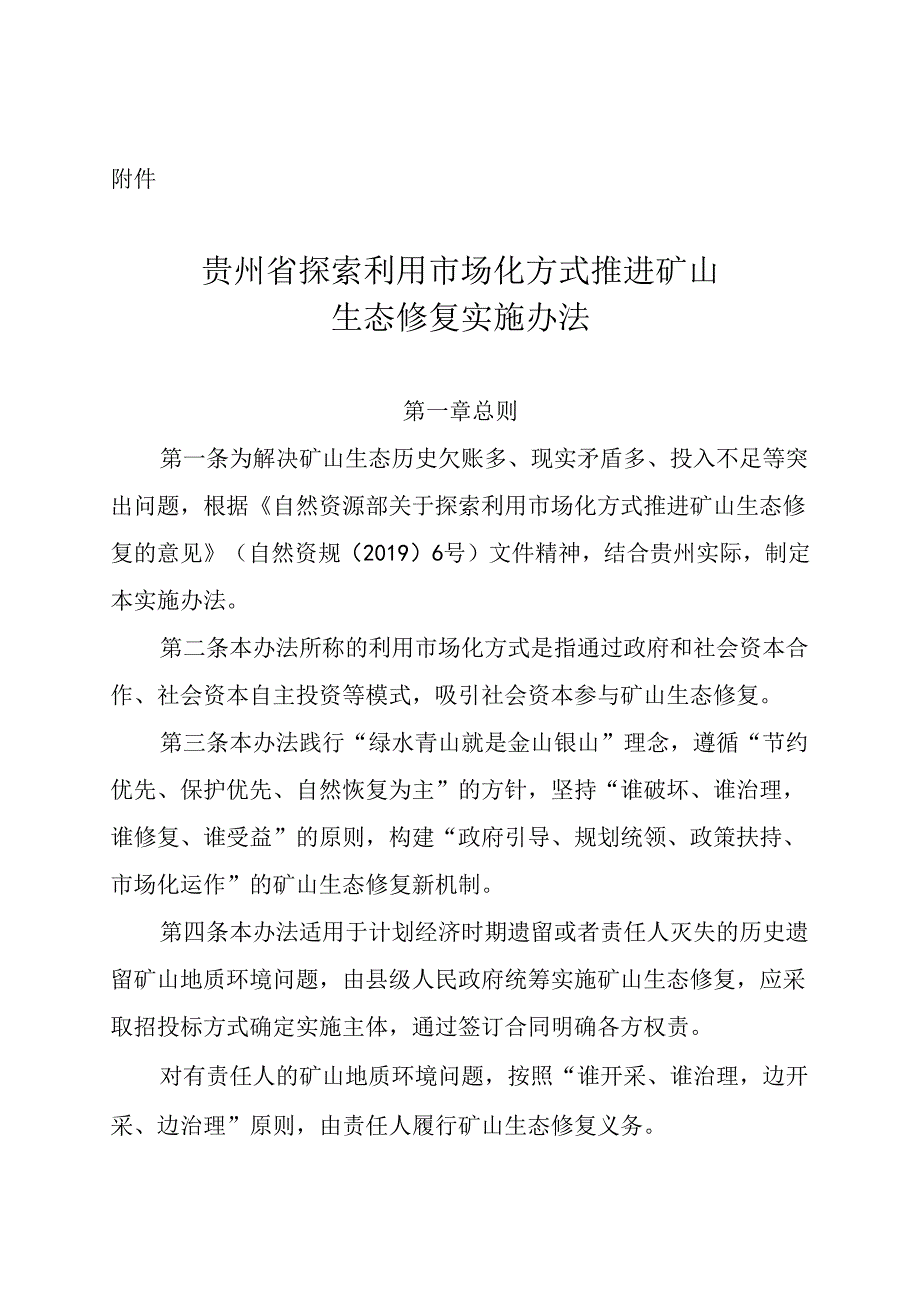 贵州省探索利用市场化方式推进矿山生态修复实施办法.docx_第1页