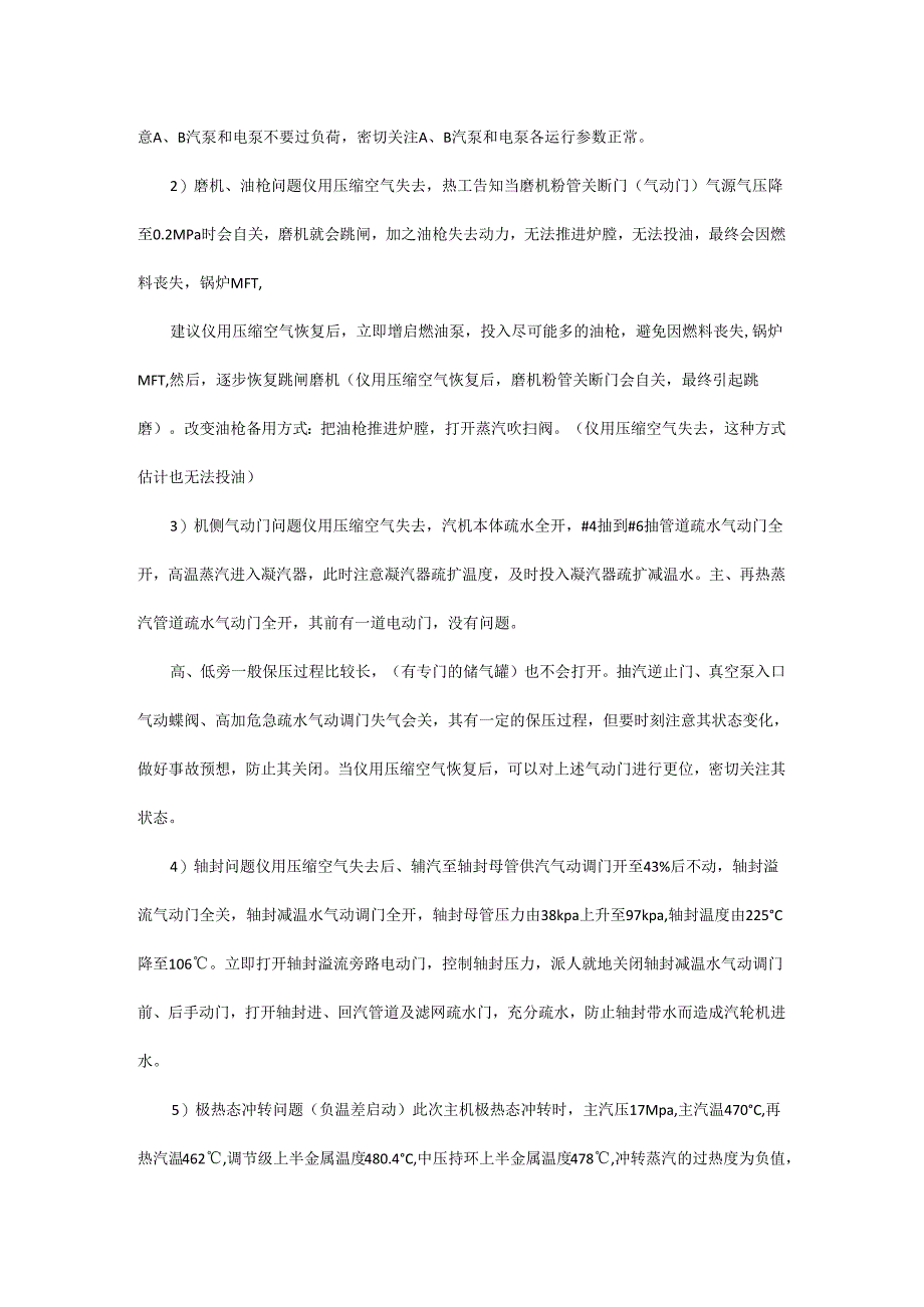 60万机组满负荷时压缩空气失去跳机处理要点总结.docx_第2页