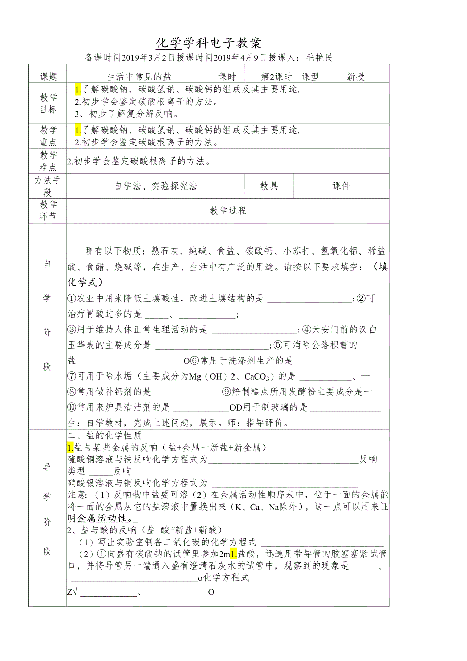 人教版九年级地十一单元课题1生活中常见的盐第2课时教案 .docx_第1页