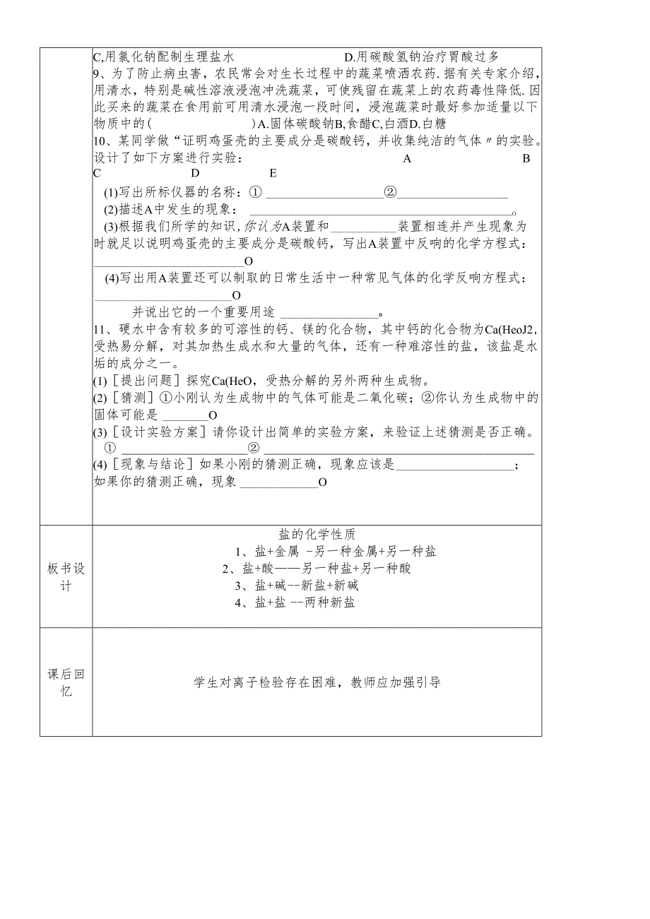 人教版九年级地十一单元课题1生活中常见的盐第2课时教案 .docx_第3页