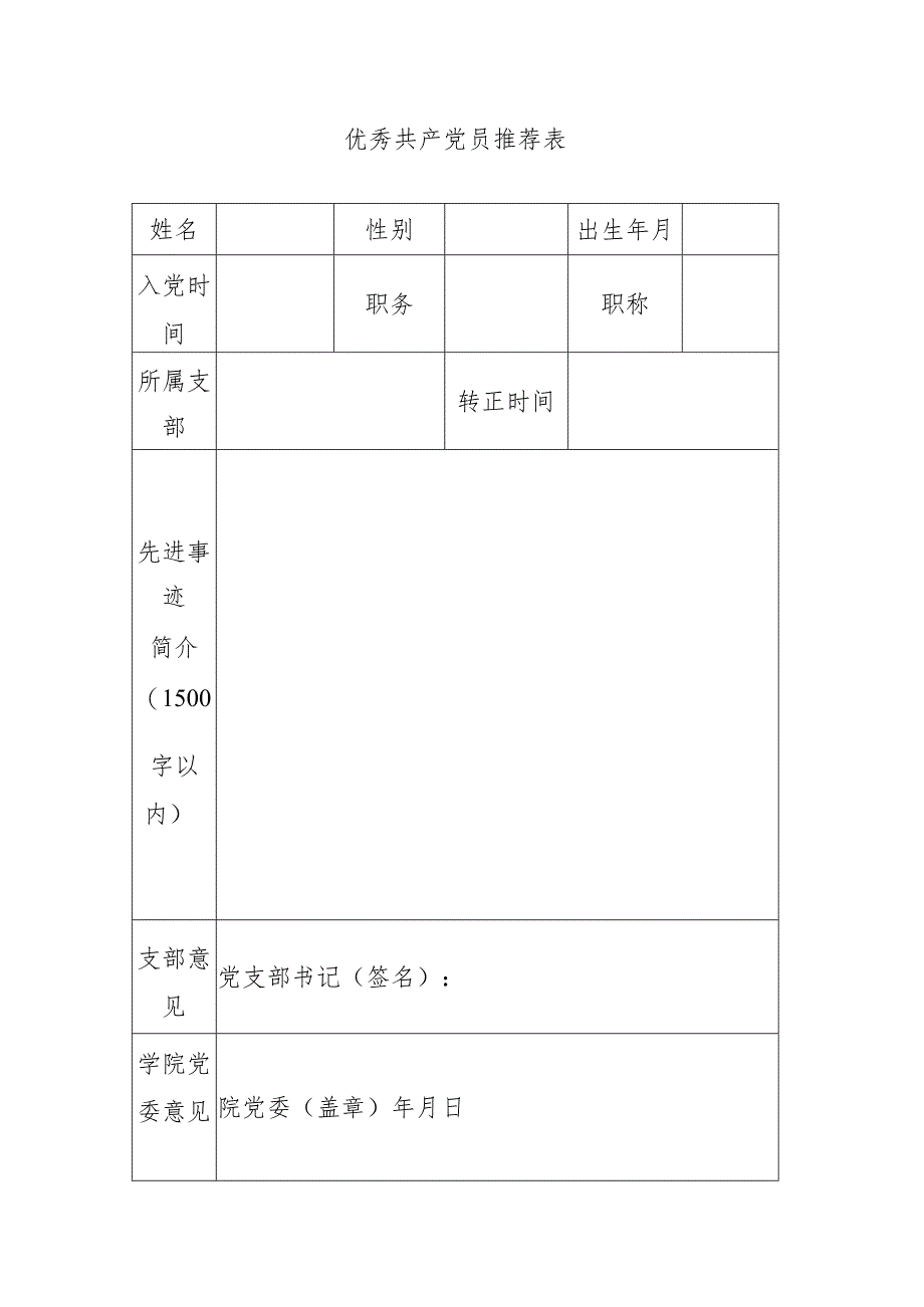 优秀共产党员推荐表.docx_第1页