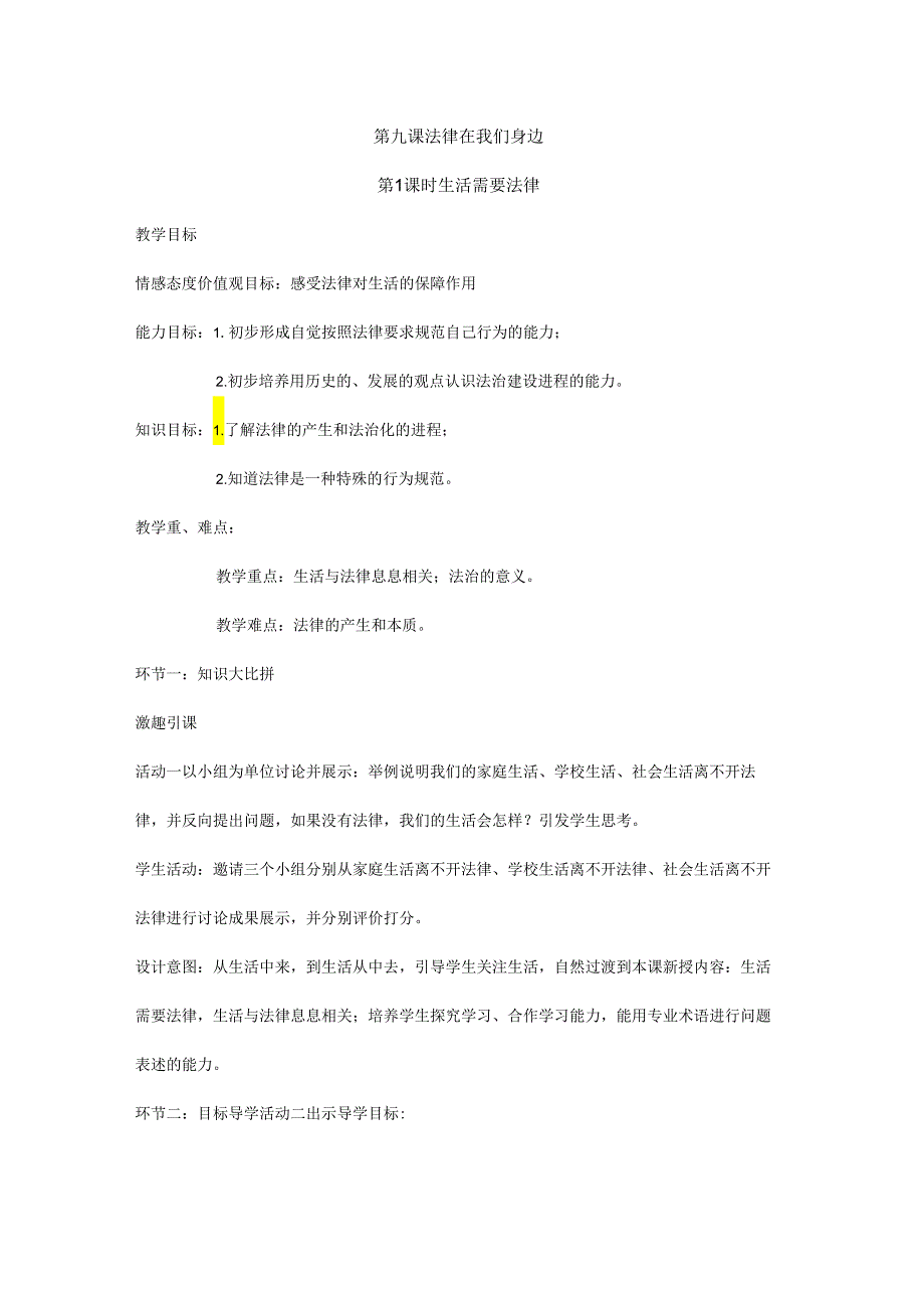 人教版（部编版）初中道德与法治七年级下册《生活需要法律》.docx_第1页