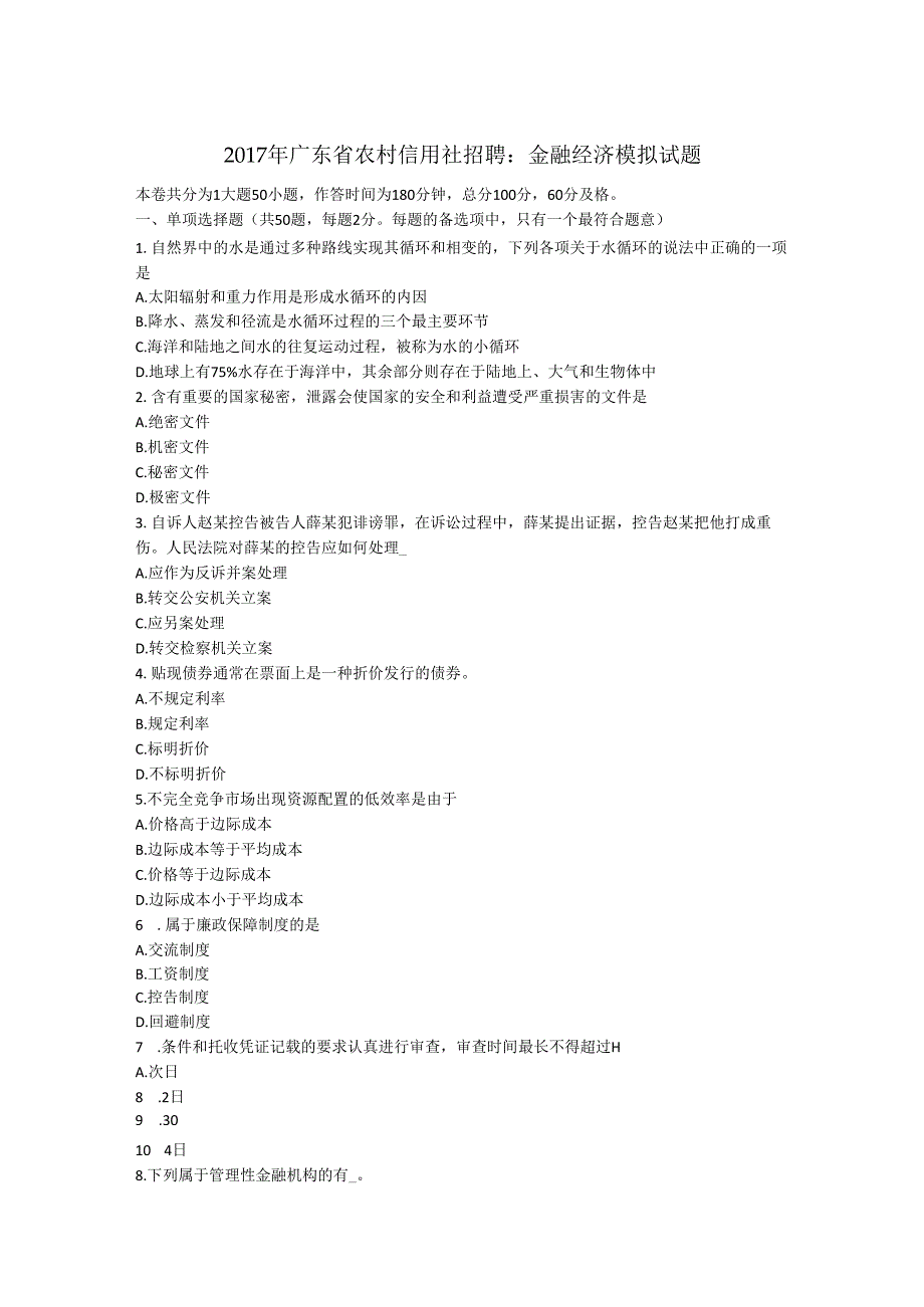 广东省农村信用社招聘：金融经济模拟试题.docx_第1页