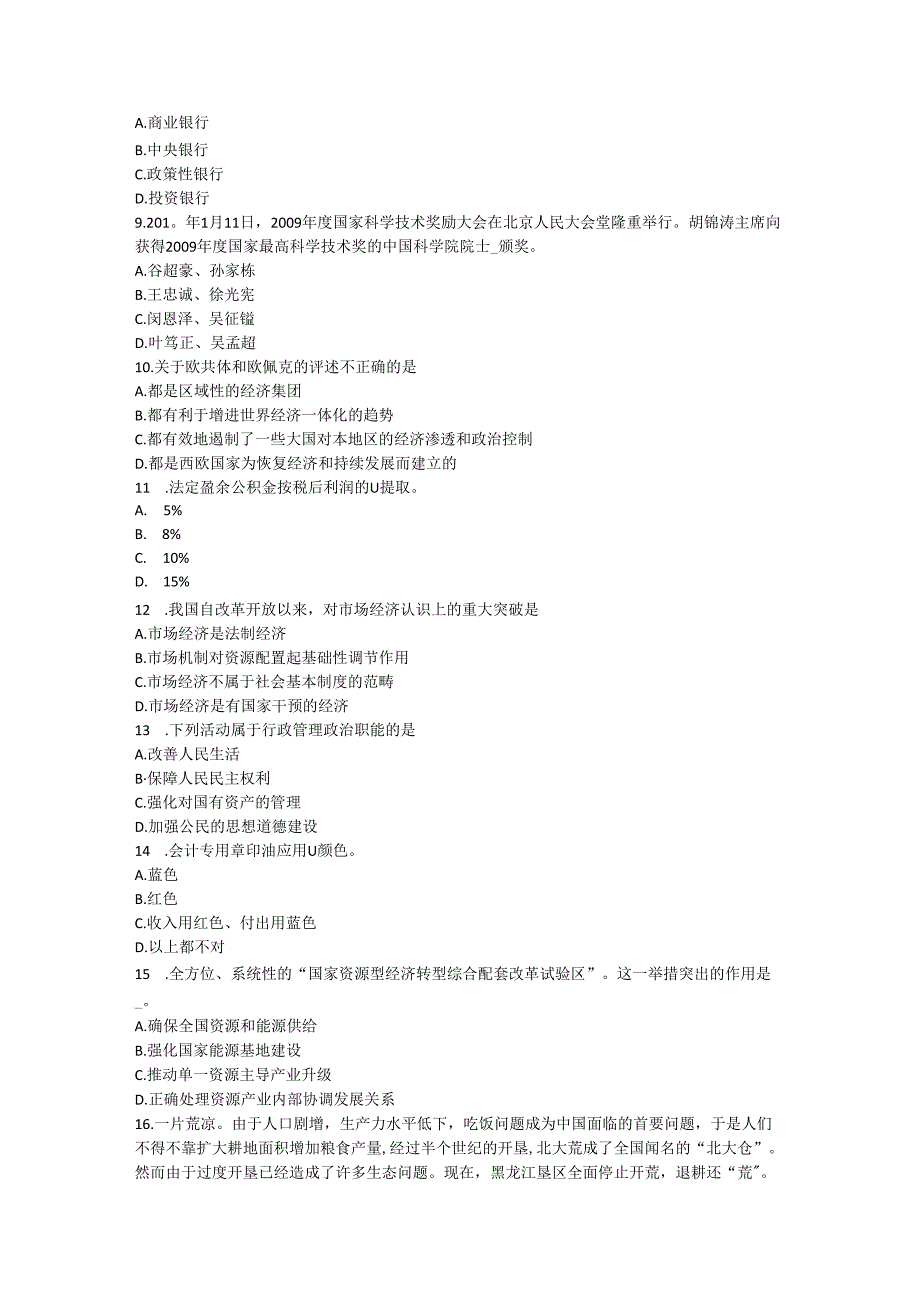 广东省农村信用社招聘：金融经济模拟试题.docx_第2页