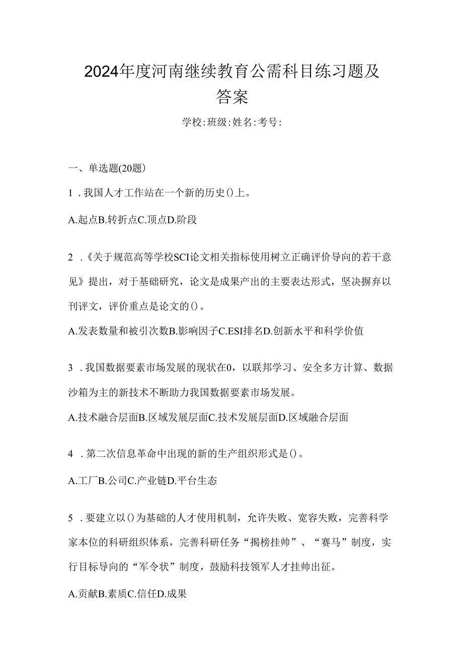 2024年度河南继续教育公需科目练习题及答案.docx_第1页