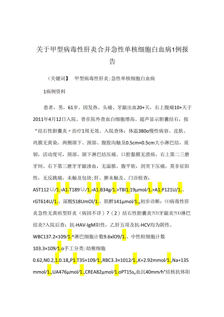 关于甲型病毒性肝炎合并急性单核细胞白血病1例报告.docx_第1页