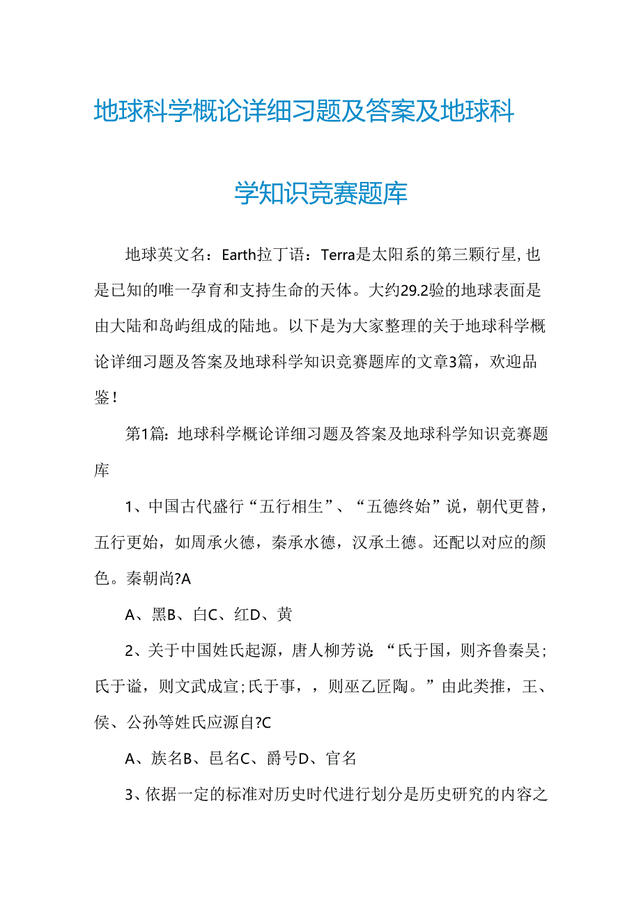 地球科学概论详细习题及答案及地球科学知识竞赛题库.docx_第1页