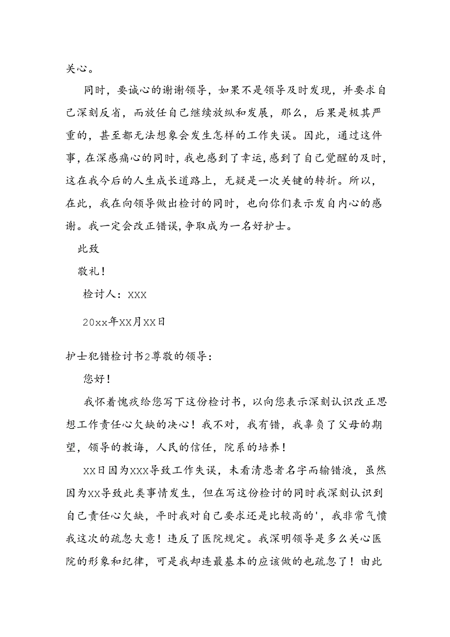 护士犯错检讨书.docx_第1页